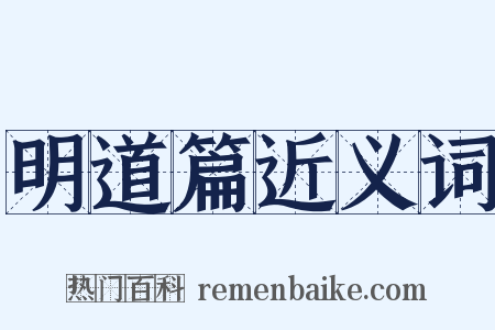 明道篇近义词是什么意思的图片